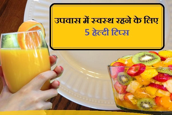 चैत्र नवरात्रि व्रत में ऐसे रखें सेहत का ध्यान - health tips for fasting