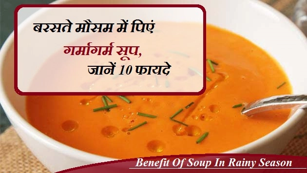 बरसते मौसम में पि‍एं गर्म सूप, जानें 10 फायदे - Hot Soup Benefit In Rainy Season
