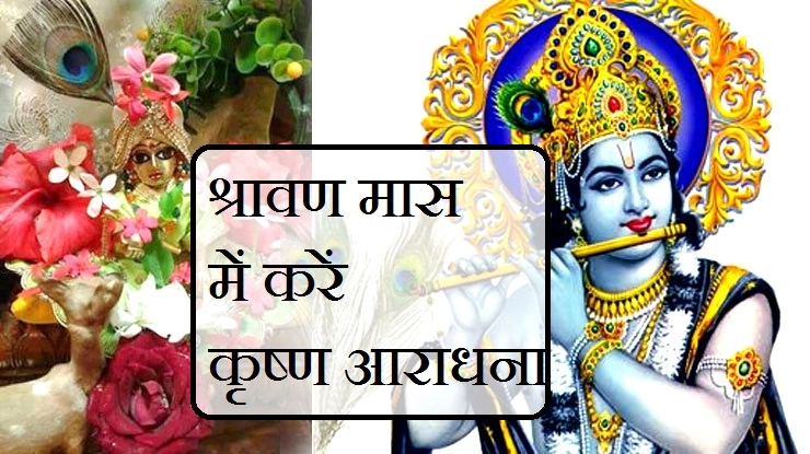 श्रावण मास :  आपका कृष्ण मंत्र कौन सा है, पढ़ें राशि अनुसार - shravan maas and lord krishna