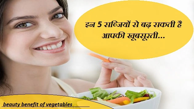 ये 5 सब्जियां बढ़ाएंगी खूबसूरती, जानिए कैसे... - Beauty Benefit Of Vegetable