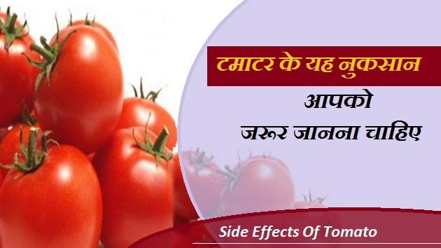 टमाटर के 5 नुकसान जानेंगे, तो नहीं खाएंगे महंगे टमाटर - Side Effects Of Tomato
