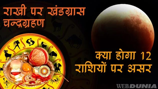 राखी पर खंडग्रास चन्द्रग्रहण : क्या होगा 12 राशियों पर असर... - Raksha Bandhan Hindi