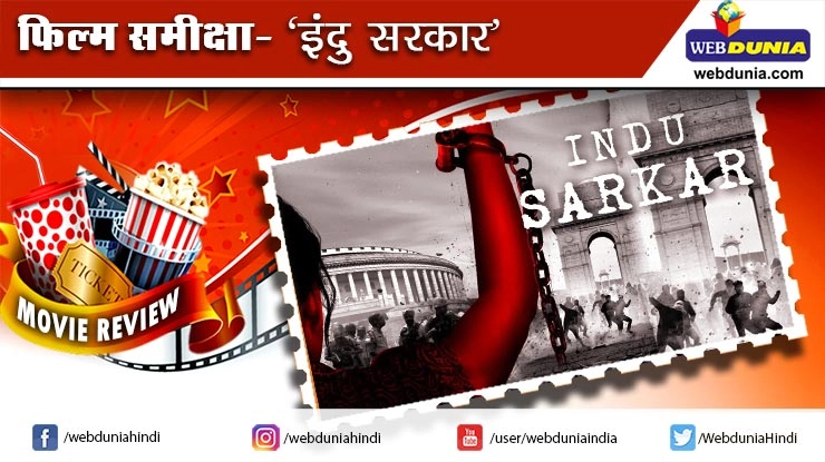 इंदु सरकार : फिल्म समीक्षा - Indu Sarkar, Madhur Bhandarkar, Samay Tamrakar, Review Indu Sarkar