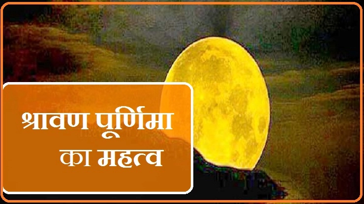 श्रावण पूर्णिमा का विशेष महत्व : जानिए क्या करें इस दिन - Shravani Purnima