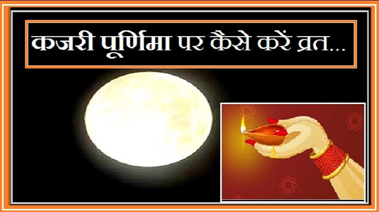 कजरी पूर्णिमा : पुत्र के कल्याण के लिए मां रखती है पवित्र व्रत - kajari poornima