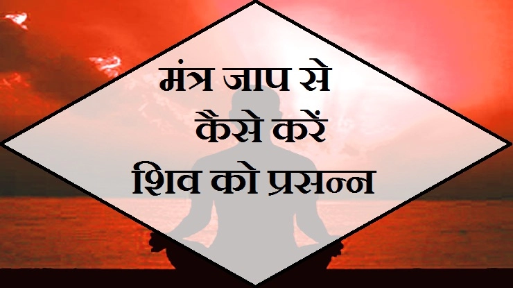 श्रावण मास विशेष : भगवान शंकर जी के सरल मंत्र - Shiv Mantra