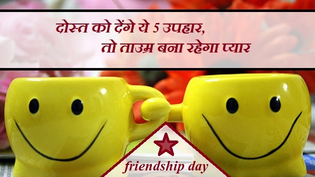 फ्रेंडशिप डे : दोस्त को देंगे ये 5 उपहार, तो ताउम्र बना रहेगा प्यार - Friendship Day