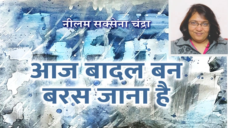 आज बादल बनकर बरस जाना है - Book review Aaj Badal ban baras jana he