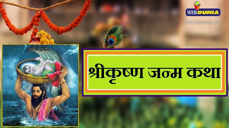 भगवान श्रीकृष्ण की पवित्र जन्म कथा - Krishna janma katha in Hindi
