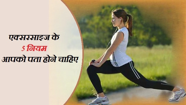 एक्सरसाइज के 5 नियम आपको पता होने चाहिए - Basic Rules For Exercise In Hindi