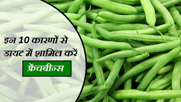 डाइट में शामिल करें फ्रेंचबीन्स, पाएं 10 अमेजिंग फायदे - French Beans Benefit In Hindi