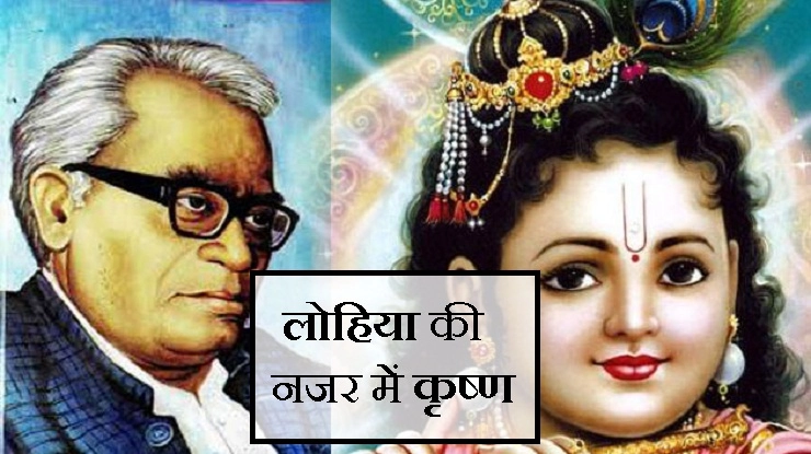 श्रीकृष्ण जन्माष्टमी : राममनोहर लोहिया की नजर में श्रीकृष्ण - Shri krishna and Ram Manohar Lohiya
