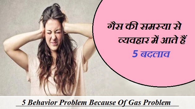 वात रोग (गैस) बढ़ने से स्वभाव में होते हैं ये 5 बदलाव - 5 Behavior Problem Because Of Gas Problem
