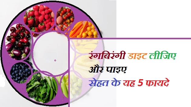 रंगबिरंगी डाइट लेने के 5 सेहत लाभ, आप भी जानिए - Health Benefit of Colorful Diet