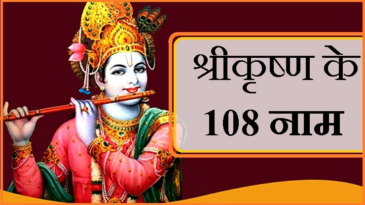 जन्माष्टमी पर जरूर पढ़ें कान्हा के 108 नाम - 108 name of krishna
