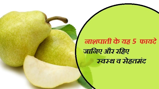 नाशपाती खाने से होंगे 5 बेशकीमती फायदे - Health Benefit Of Pear In Hindi