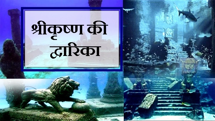 श्रीकृष्ण की द्वारिका के अनजाने रहस्य - shri krishna and dwarika