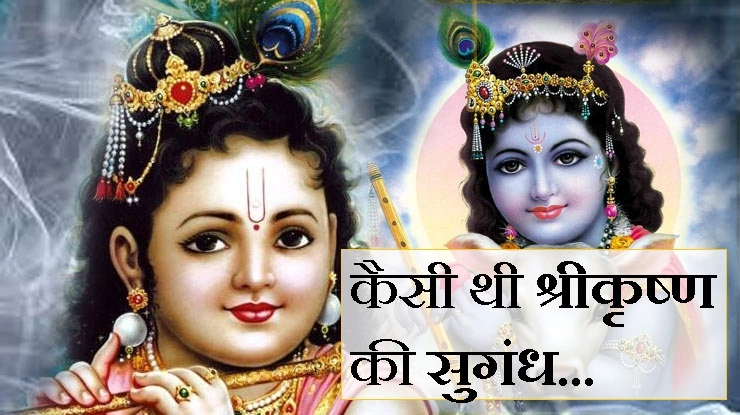 दिव्य और अलौकिक सुगंध थी श्री कृष्ण की, पढ़ें 3 राज - 3 secrets of lord Krishna