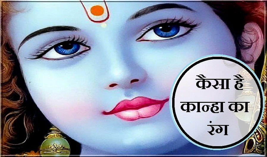 ना श्याम, ना नीला, ऐसा है कान्हा का रंग सलोना - color of Lord Krishna