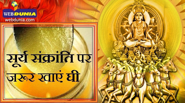 सूर्य सिंह संक्रांति, जानिए इस दिन क्यों खाते हैं घी - surya sankranti in hindi