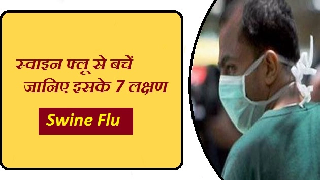 स्वाइन फ्लू के यह 7 लक्षण आपको पता होना चाहिए - Swine Flu Symptoms In Hindi
