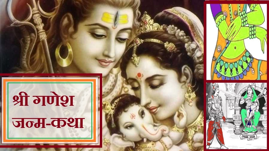 श्री गणेश जी के जन्म की 3 रोचक पौराणिक कथा - Ganesha birth stories in Hindi