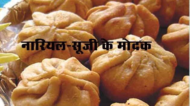 श्रीगणेश को अतिप्रिय हैं नारियल-सूजी के मोदक... (देखें वीडियो) - Ganesh Favorite Food