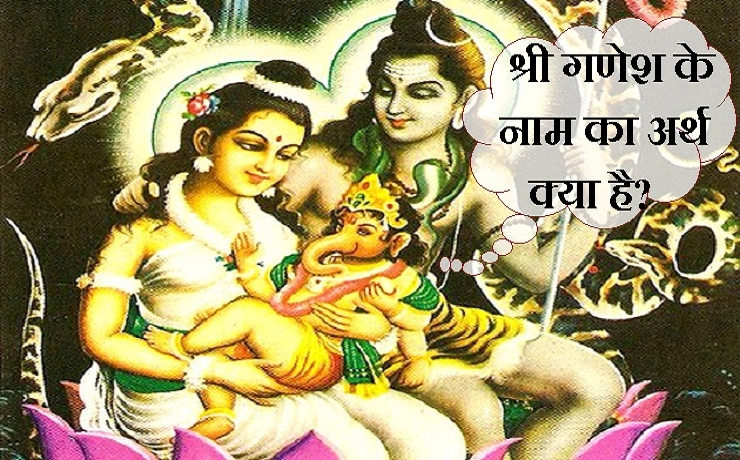 क्या अर्थ है श्री गणेश के नाम का.. जानिए - meaning of Ganesha Name in hindi