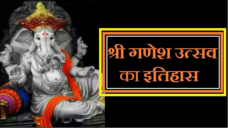 क्या आप जानते हैं गणेश महोत्सव का इतिहास - History of Ganesh Utsava