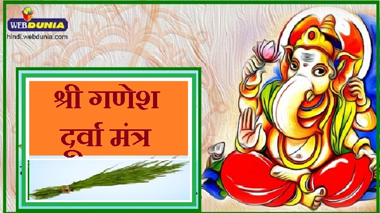 श्री गणेश को दूर्वा चढ़ाने के 10 पवित्र मंत्र - Shri Ganesh durva mantra