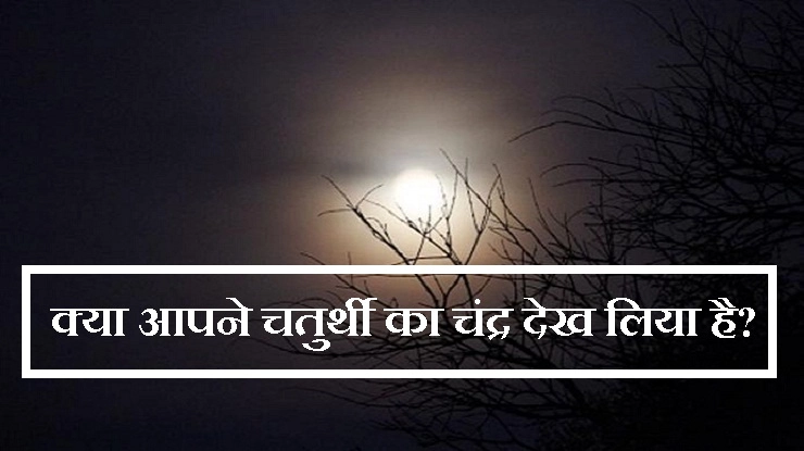 गणेश चतुर्थी विशेष : आज ना देखें चंद्रमा को, लग सकता है कलंक - Syamantaka Mani story and chaturthi chandrama