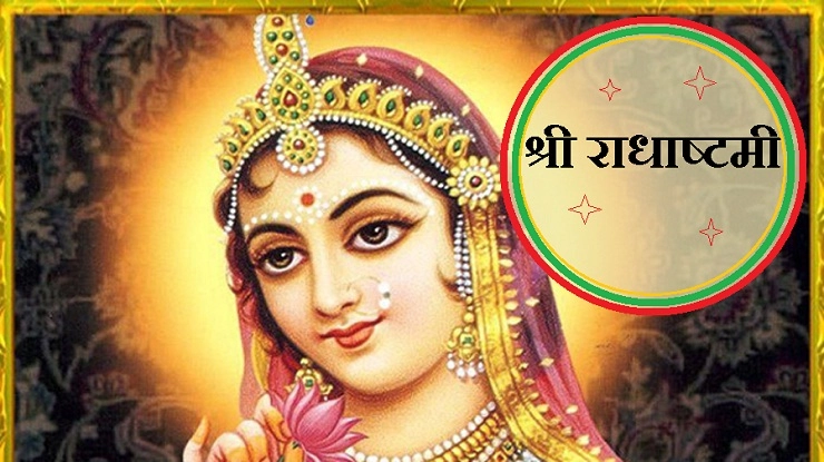 29 अगस्त को है राधाष्टमी : श्री राधा जी का अवतरण दिवस - Radha ashtami