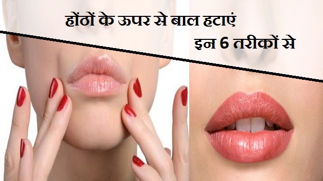 जानें अपर लिप्स हेयर रिमूवल के 6 तरीके - How To Upper Lips Hair Remove