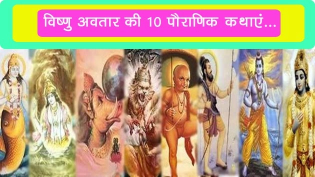 विष्‍णु के 10 अवतार : भगवान श्रीहरि के दशावतार की 10 प्रामाणिक कथाएं... - Ten Avatars of Vishnu
