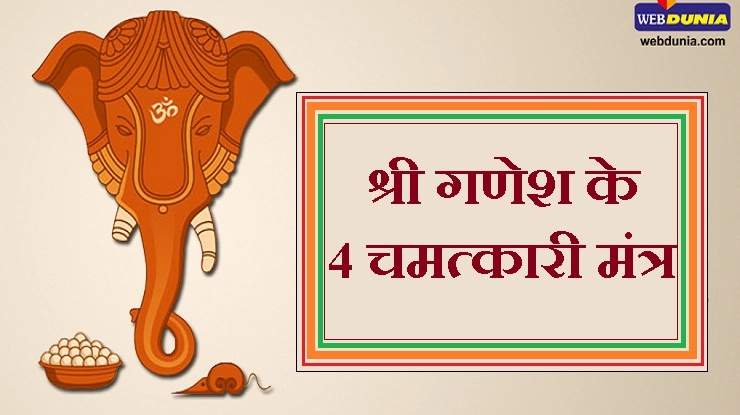 श्री गणेश के 4 अचूक और विलक्षण मंत्र, करेंगे हर संकट का अंत - Ganesh mantra