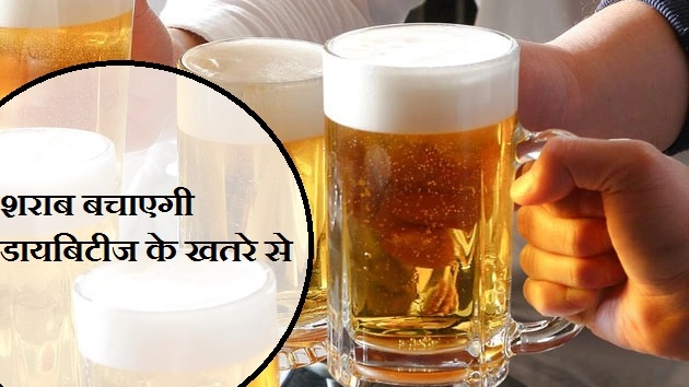 डायबिटीज के खतरे को कम करती है शराब ! - Drink Is Good For Diabetic