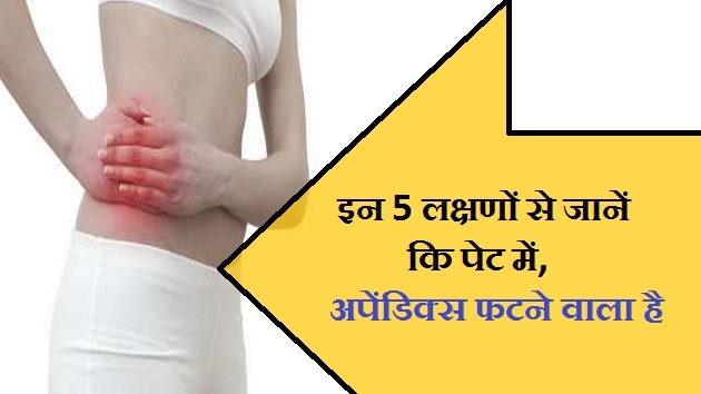 पेट में अपेंडिक्स फटने के 5 लक्षण, जरूर जान लीजिए - Appendix Going To Burst