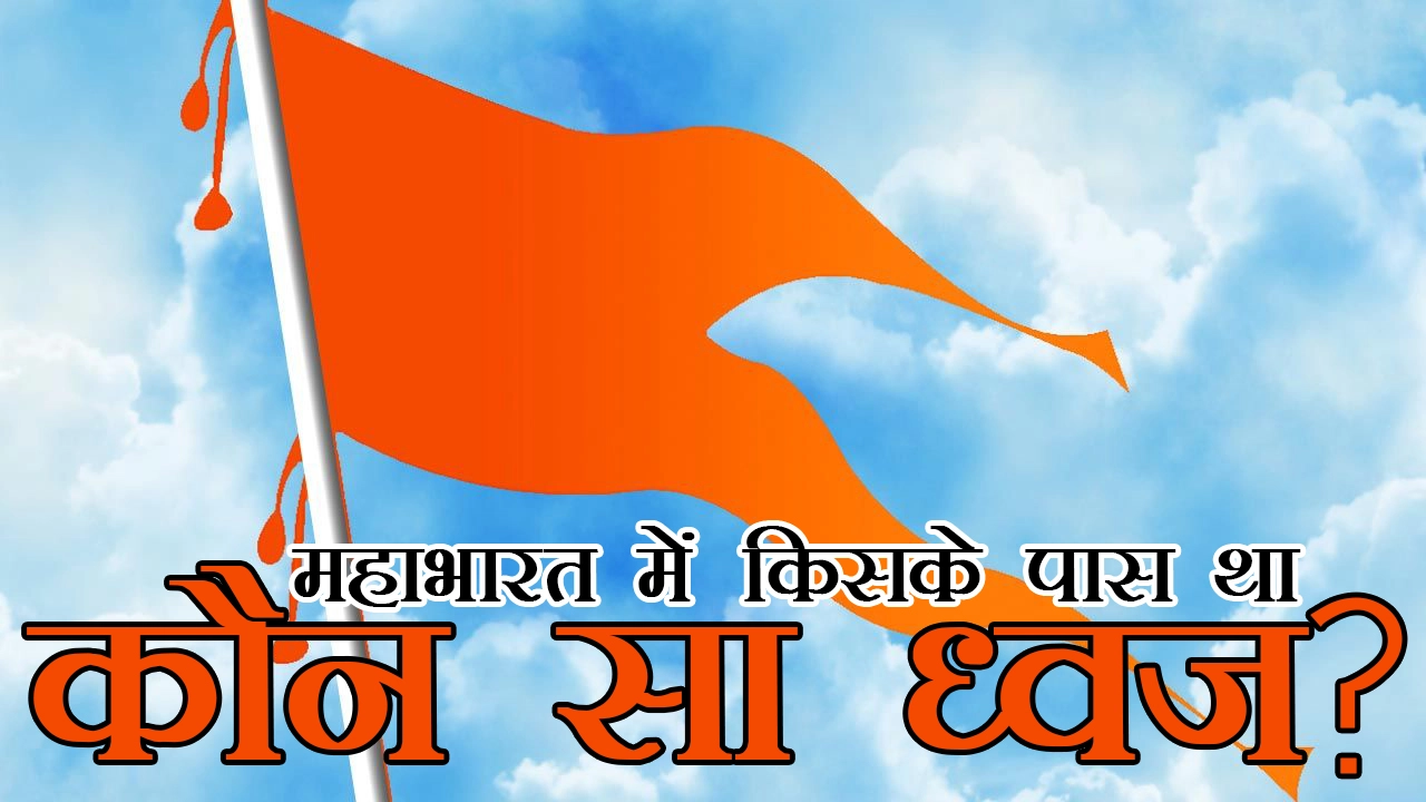 महाभारत में किस योद्धा के पास था कौन-सा ध्वज? | Flag of Mahabharata Warrior