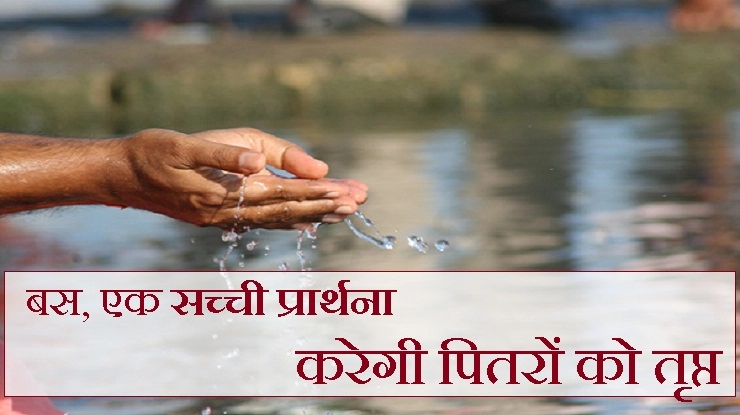 धन के अभाव में करें पितरों से यह प्रार्थना - pitru paksha in hindi