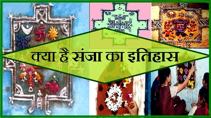 क्या आप जानते हैं संजा पर्व का सुंदर इतिहास? - History of sanja sanjhi festival