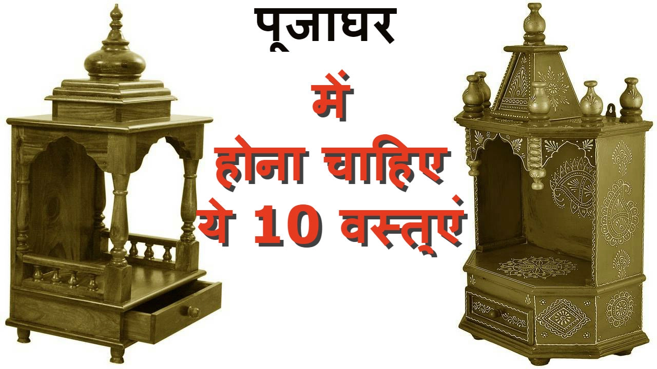 hindu puja ghar | पूजाघर में होना चाहिए ये 10 वस्तुएं...