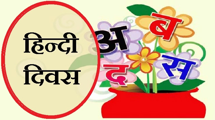 हिन्दी दिवस पर पढ़ें सरल निबंध - Essay on Hindi language