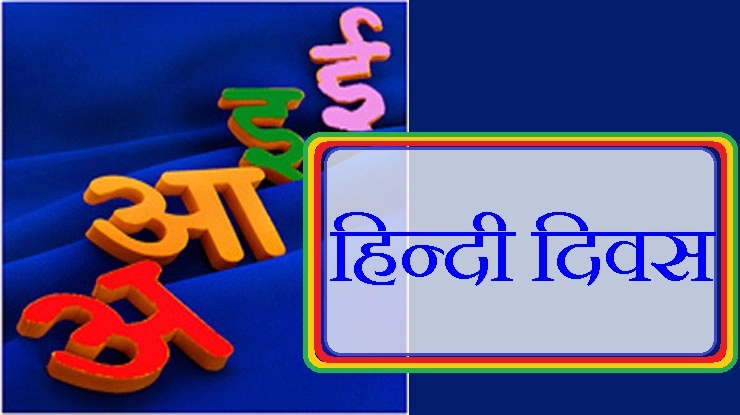 सारे जग की लाड़ली भाषा है हिन्दी - Hindi Diwas 2017