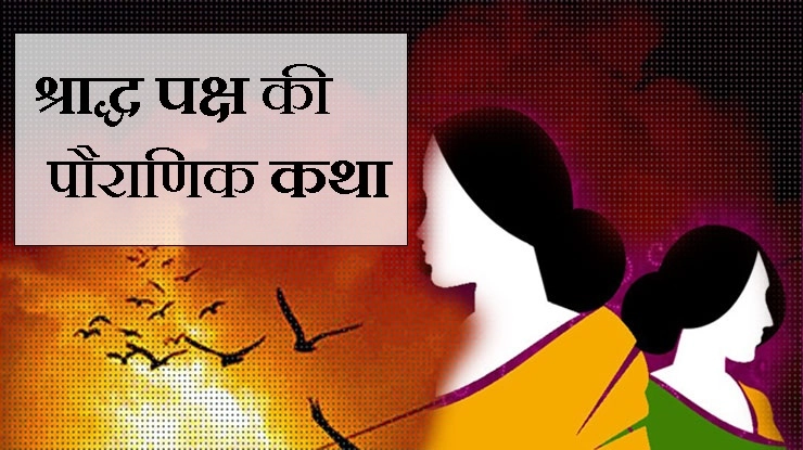 क्या आप जानते हैं पितृ पक्ष की पौराणिक कथा - pitru paksha katha in hindi