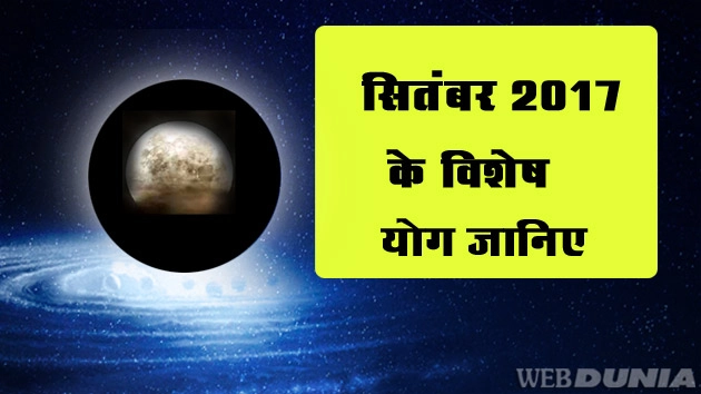 सितंबर 2017 के नक्षत्र योग और चन्द्रमा का राशि प्रवेश, जानिए... - Sept Nakshtra Timing 2017