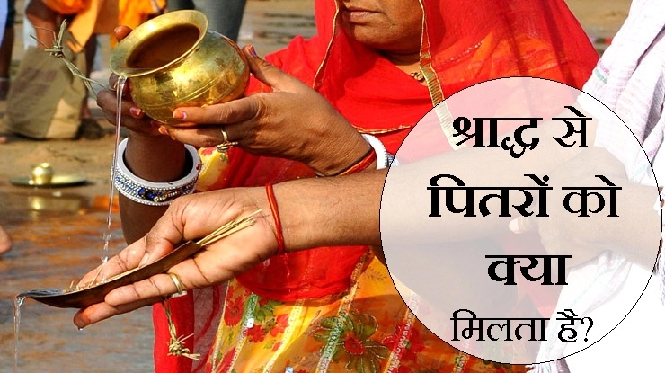 श्राद्ध से मिलती है पूर्वजों की आत्मा को शक्ति, जानिए कैसे - pitru paksha in hindi