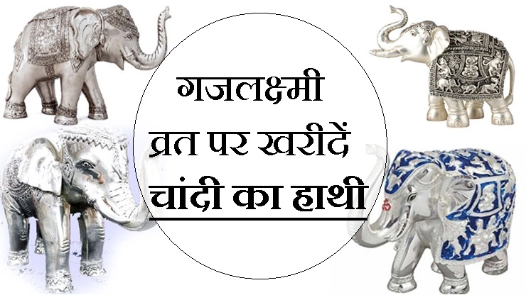 गजलक्ष्मी व्रत आज : पितृपक्ष के इस दिन खरीदें चांदी का हाथी