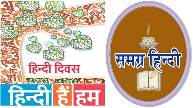 हिन्दी दिवस पर कविता : राष्ट्रभाषा की व्यथा... - rashtrabhasha hindi