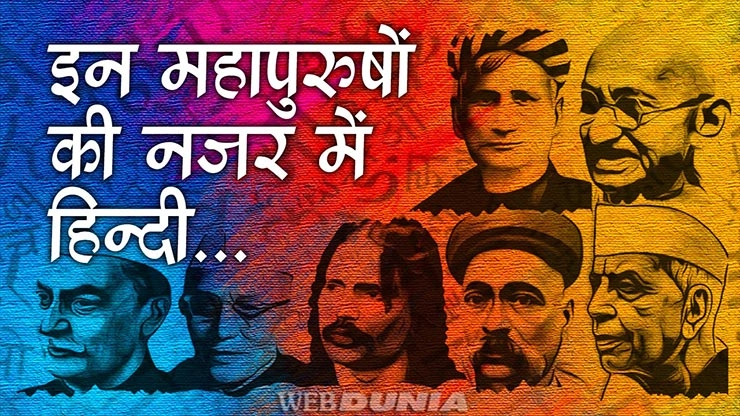 हिन्दी दिवस पर महापुरुषों के विचार जानिए (देखें वीडियो)...
