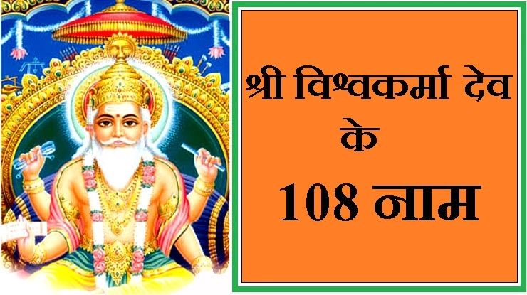 श्री विश्वकर्मा भगवान के 108 नाम, अवश्य पढ़ें... - 108 Names of Vishwakarma